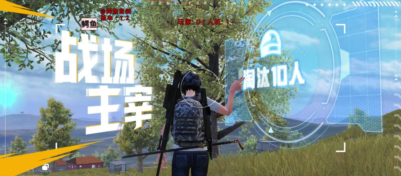 和平精英辅助工具的功能与优势的配图，内容相关：2025年的和平精英辅助技术更加智能化，例如AI自瞄能根据敌人移动轨迹自动调整准星，而动态透视可过滤...